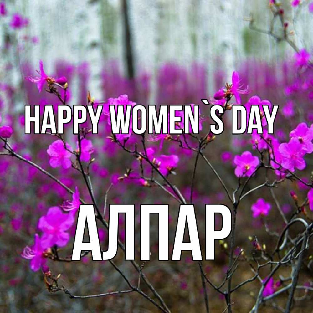 Greetings card с именем, Алпар happy women`s day дикие цветы Greetings with text for free download 